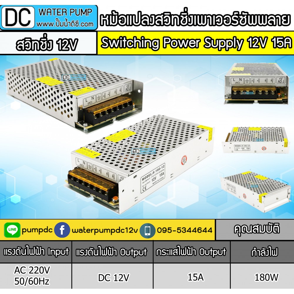 สวิทชิ่งเพาเวอร์ซัพพลาย 220V to 12V 15A สวิทชิ่งเพาเวอร์ซัพพลาย 220V to 12V 15A